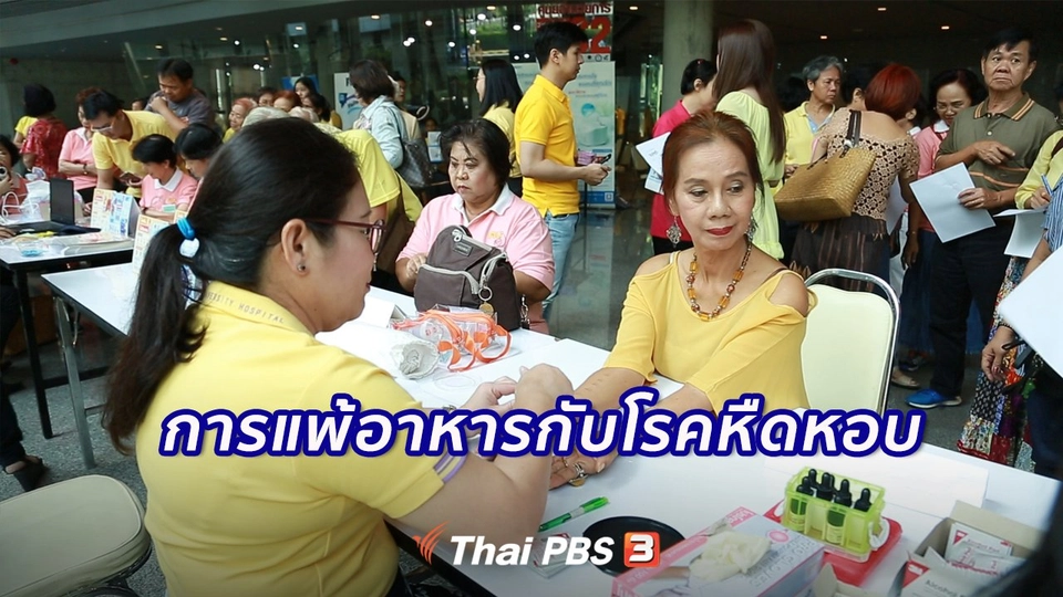 รู้สู้โรค : การแพ้อาหารกับโรคหืดหอบ