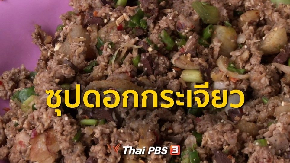 ชุมชนทั่วไทย : เก็บดอกกระเจียวทำซุปดอกกระเจียว