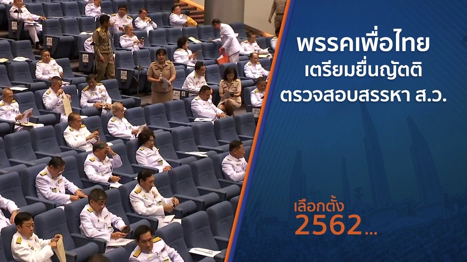 ​พรรคเพื่อไทยเตรียมยื่นญัตติ ตรวจสอบสรรหา ส.ว.