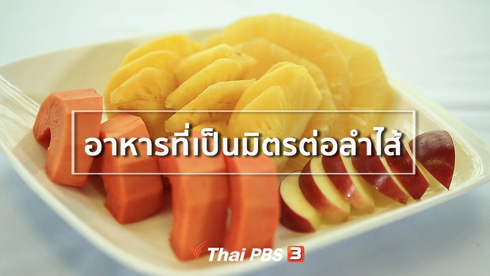 รู้สู้โรค : อาหารที่เป็นมิตรต่อลำไส้
