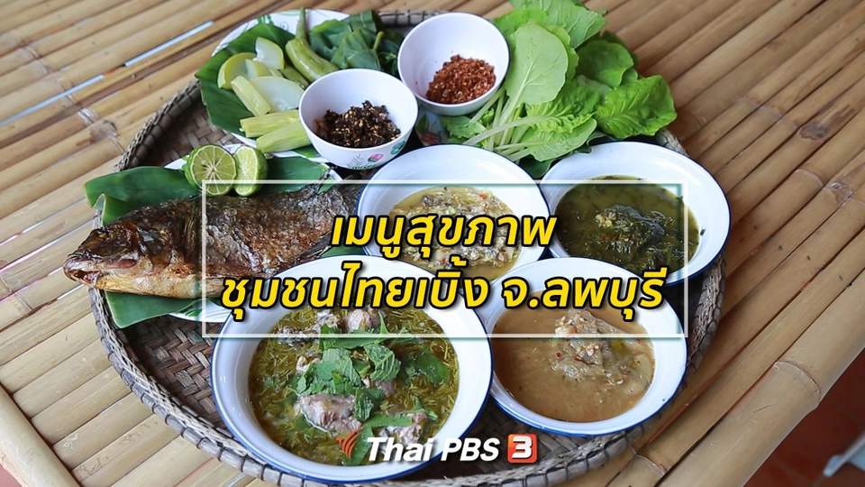 รู้สู้โรค : เมนูสุขภาพชุมชนไทยเบิ้ง จ.ลพบุรี