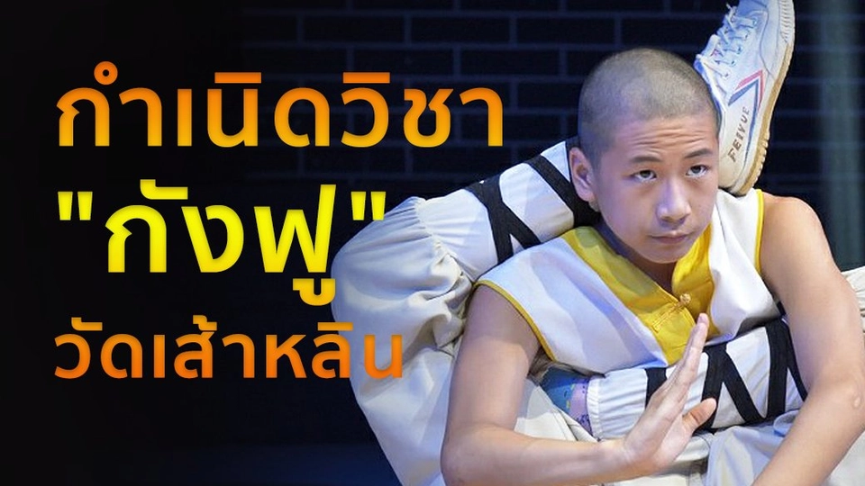 กำเนิดกังฟูเส้าหลิน