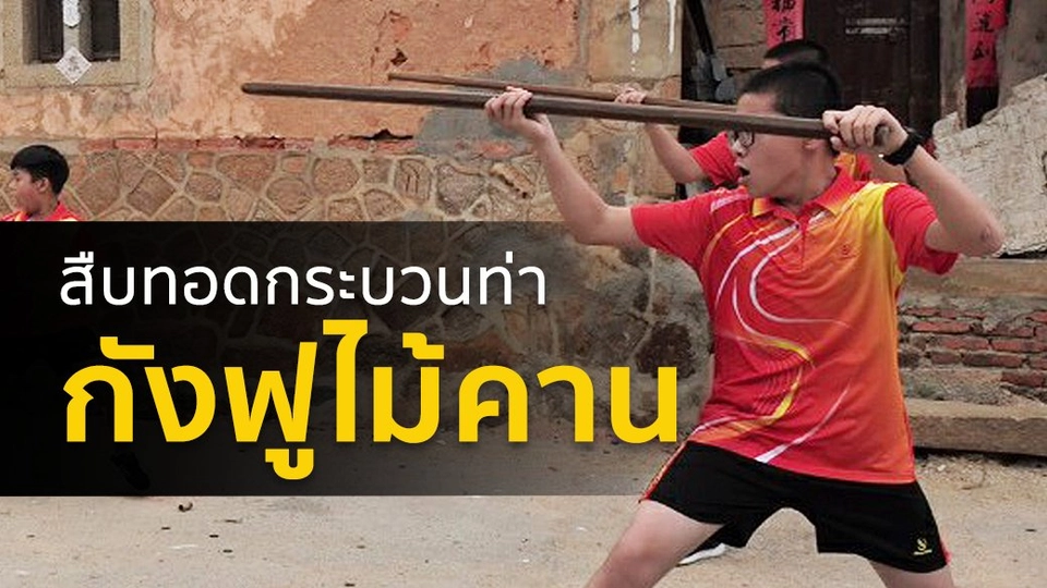 สืบทอดกระบวนท่า "กังฟูไม้คาน"