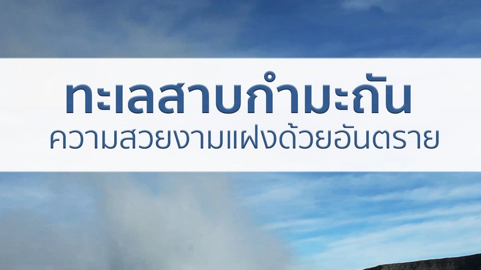 ทะเลสาบกำมะถัน