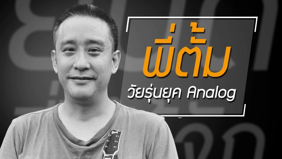 ไปต่อให้สุด! กับอาชีพที่เราเป็นคนเลือก