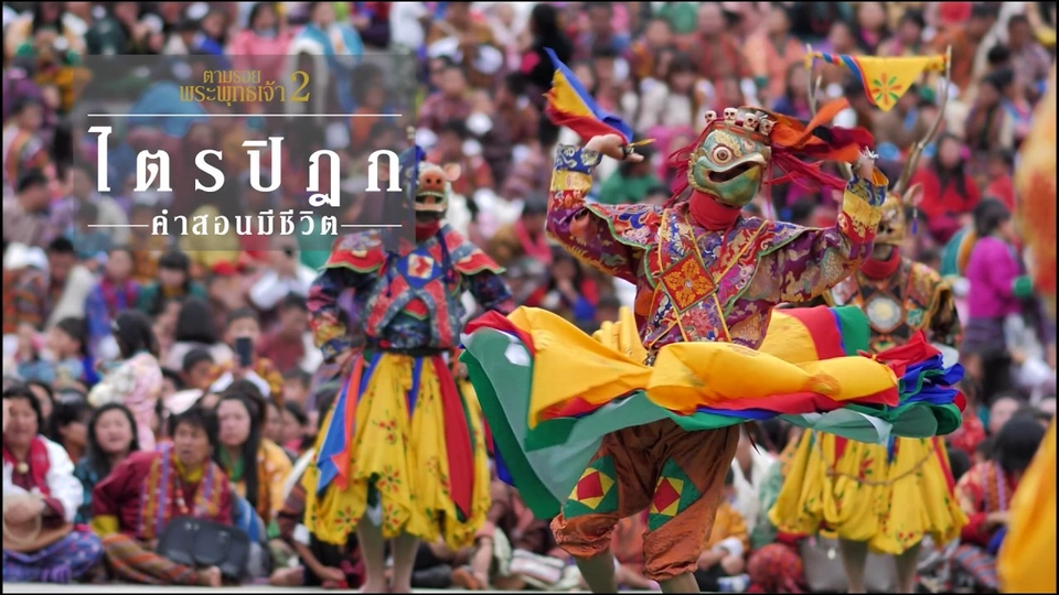 ระบำหน้ากากภูฏาน