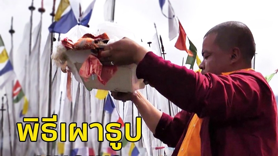 พิธีเผาธูปบนภูเขา