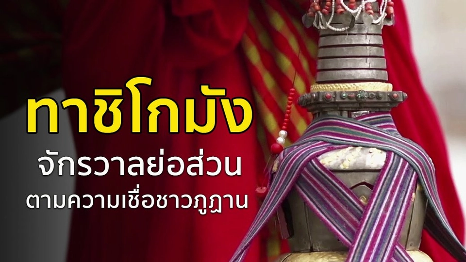 "ทาชิโกมัง" จักรวาลย่อส่วน