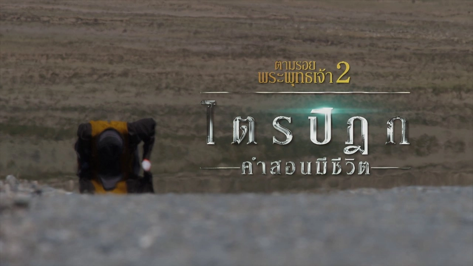 ตามรอยพระพุทธเจ้า 2 : ไตรปิฎก คำสอนมีชีวิต