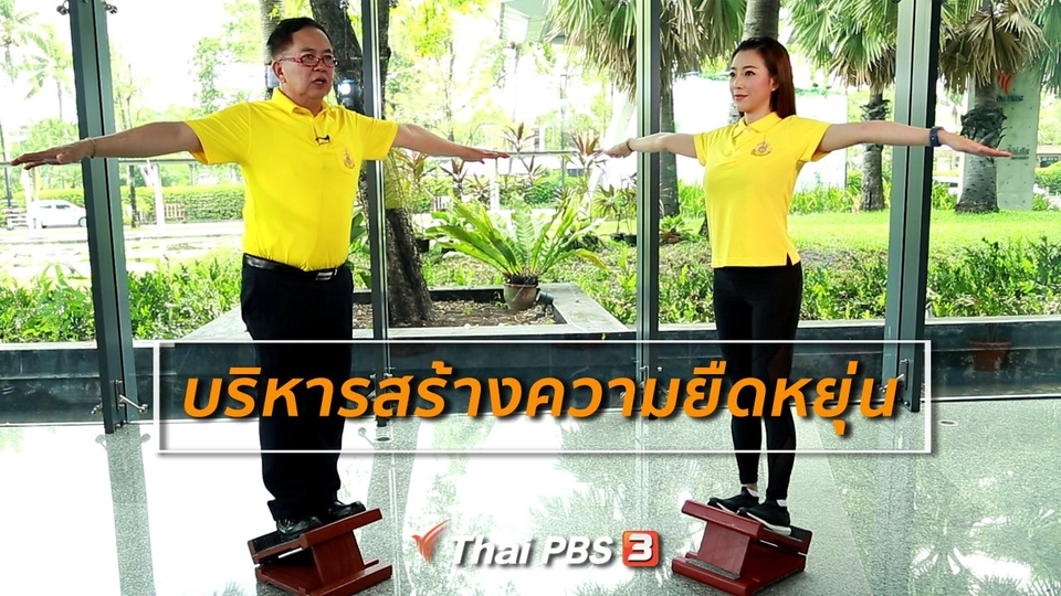 กินดี อยู่ดีกับหมอพรเทพ : บริหารสร้างความยืดหยุ่นและสมดุลในผู้สูงวัย