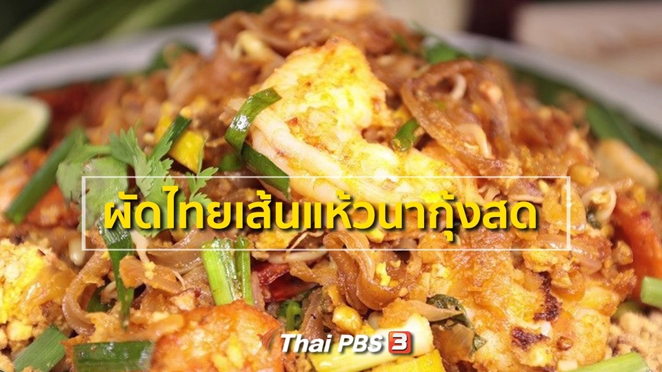 ผัดไทยเส้นแห้วนากุ้งสด