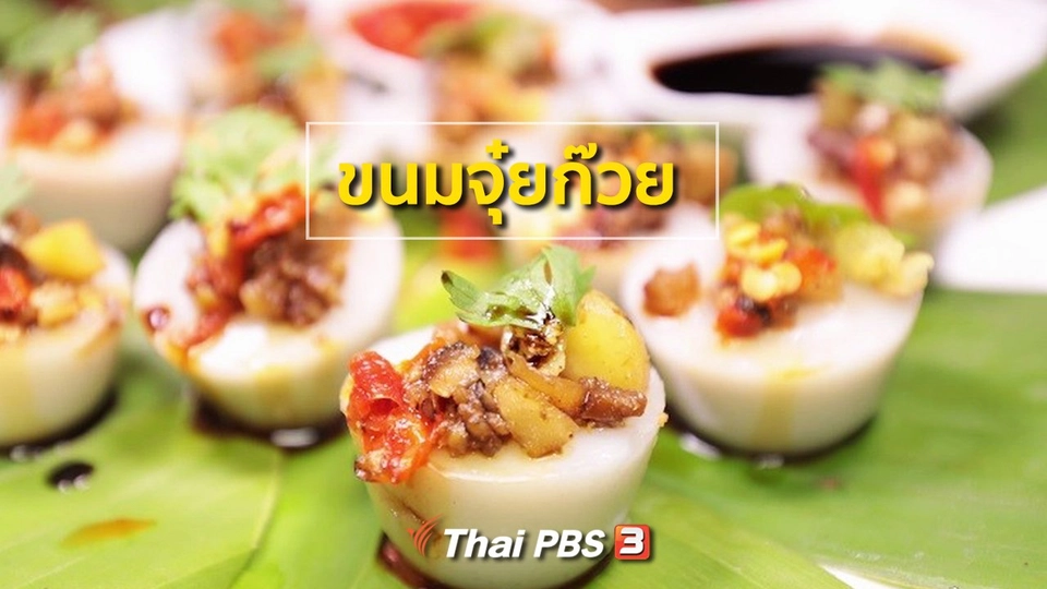 ขนมจุ๋ยก๊วย