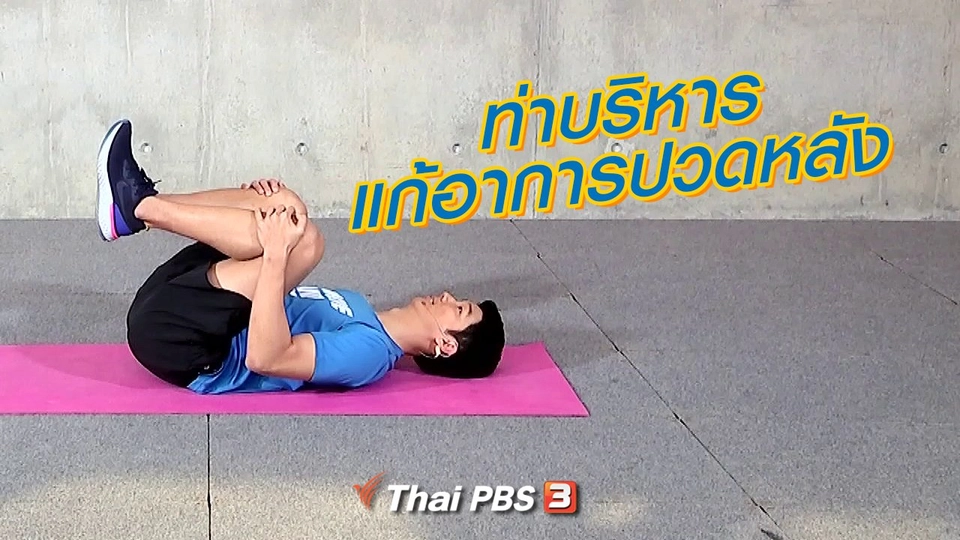 ท่าบริหารแก้อาการปวดหลัง