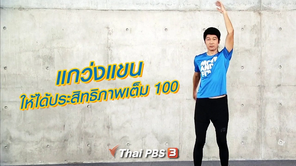 แกว่งแขนให้ได้ประสิทธิภาพเต็ม 100