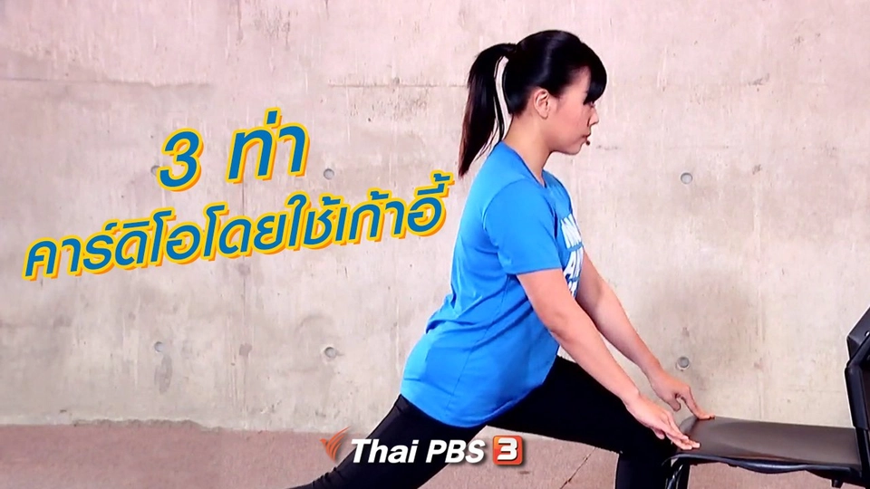 3 ท่า คาร์ดิโอโดยใช้เก้าอี้