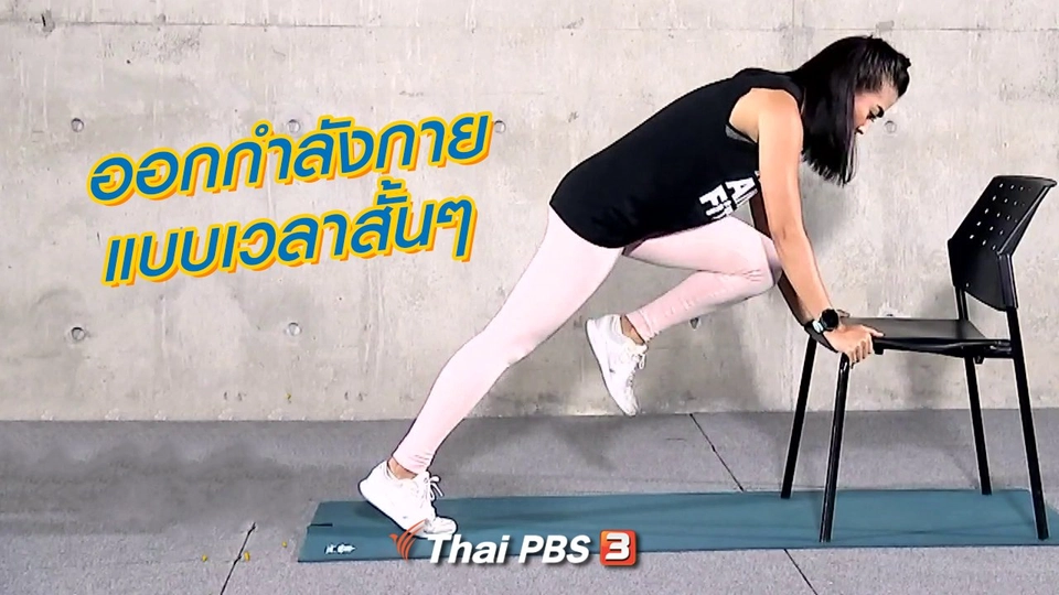 ออกกำลังกายแบบเวลาสั้นๆ