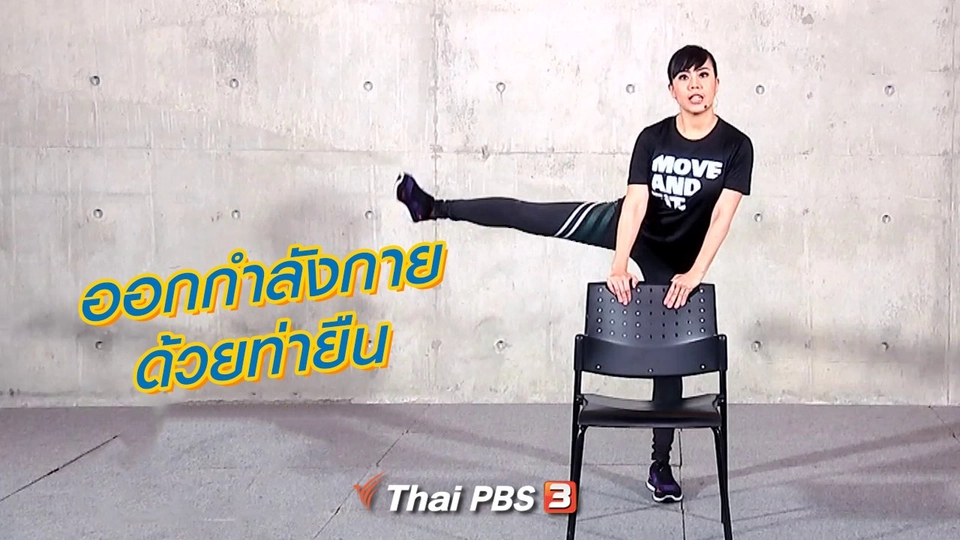 ออกกำลังกายด้วยท่ายืน