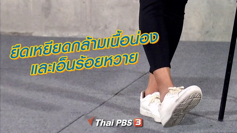 ยืดเหยียดกล้ามเนื้อน่องและเอ็นร้อยหวาย