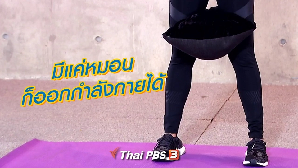 มีแค่หมอนก็ออกกำลังกายได้