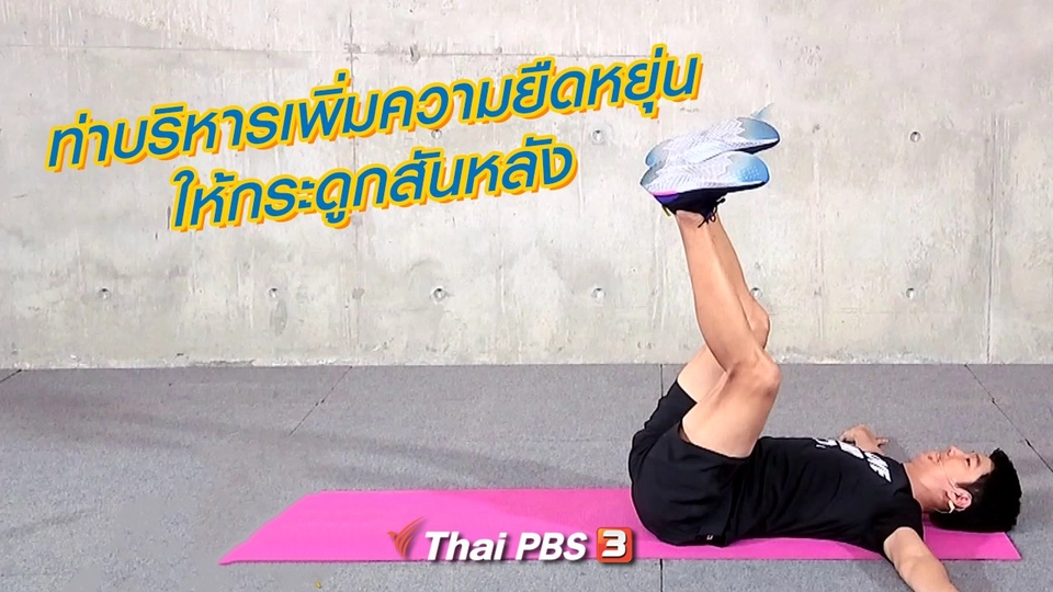 ท่าบริหารเพิ่มความยืดหยุ่นให้กระดูกสันหลัง