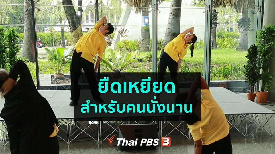 ​ปรับก่อนป่วย : ยืดเหยียดคลายเส้นยึด สำหรับคนนั่งนาน