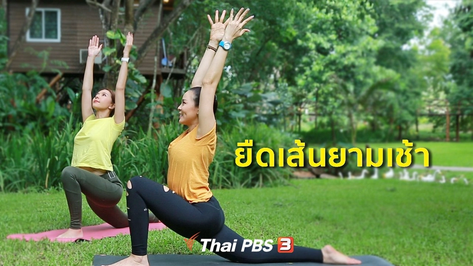 ​รู้สู้โรค : ยืดเส้นกระตุ้นพลังยามเช้า