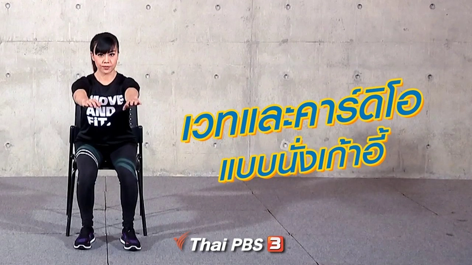 เวทและคาร์ดิโอแบบนั่งเก้าอี้