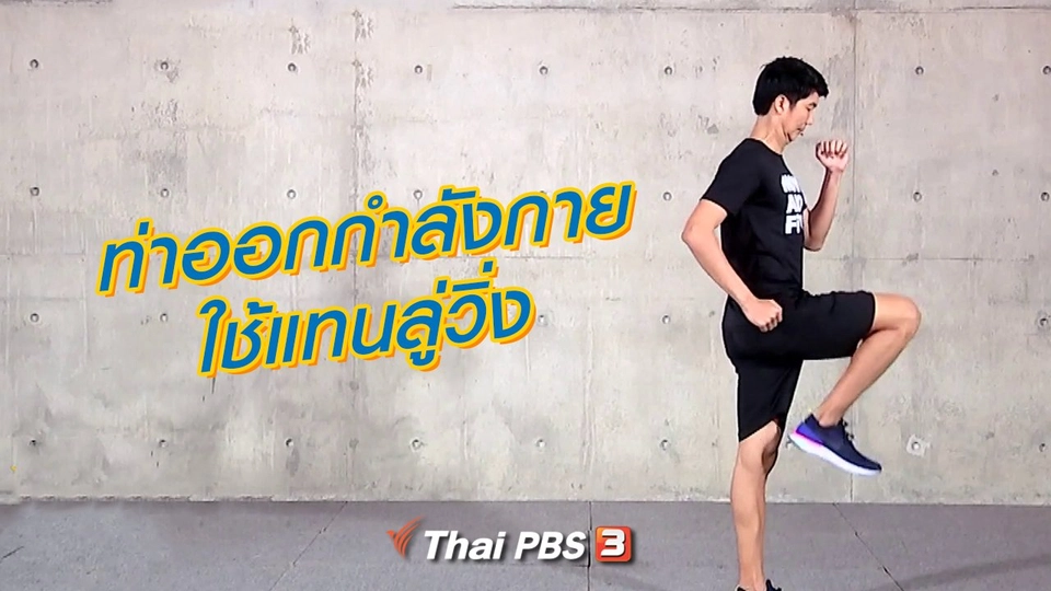 ท่าออกกำลังกายใช้แทนลู่วิ่ง