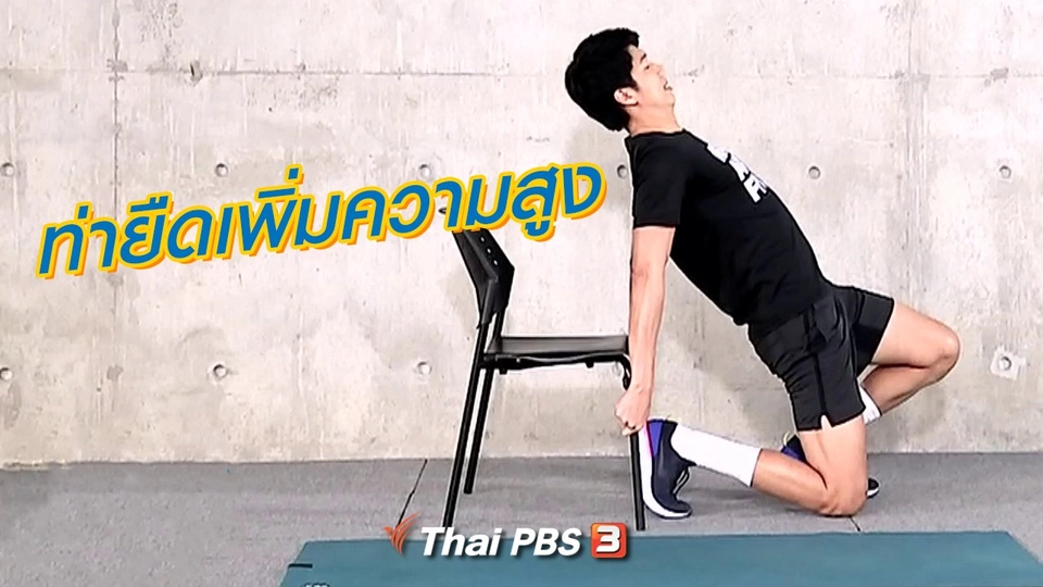 ท่ายืดเพิ่มความสูง