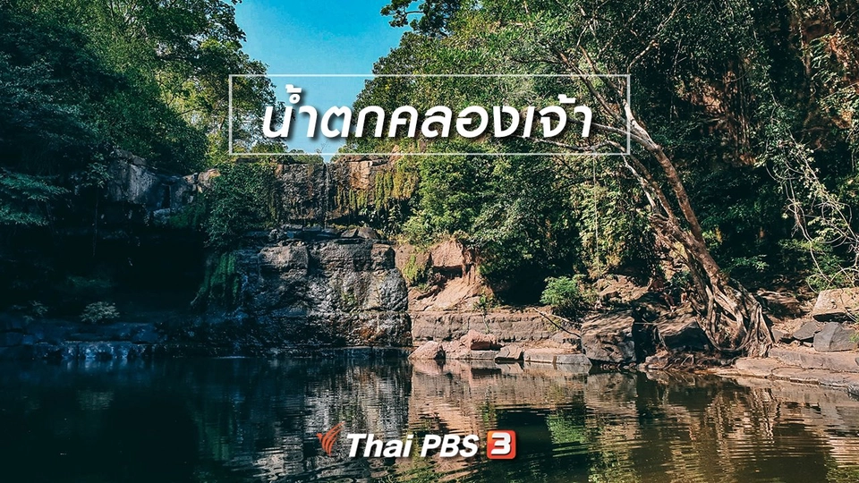 น้ำตกคลองเจ้า