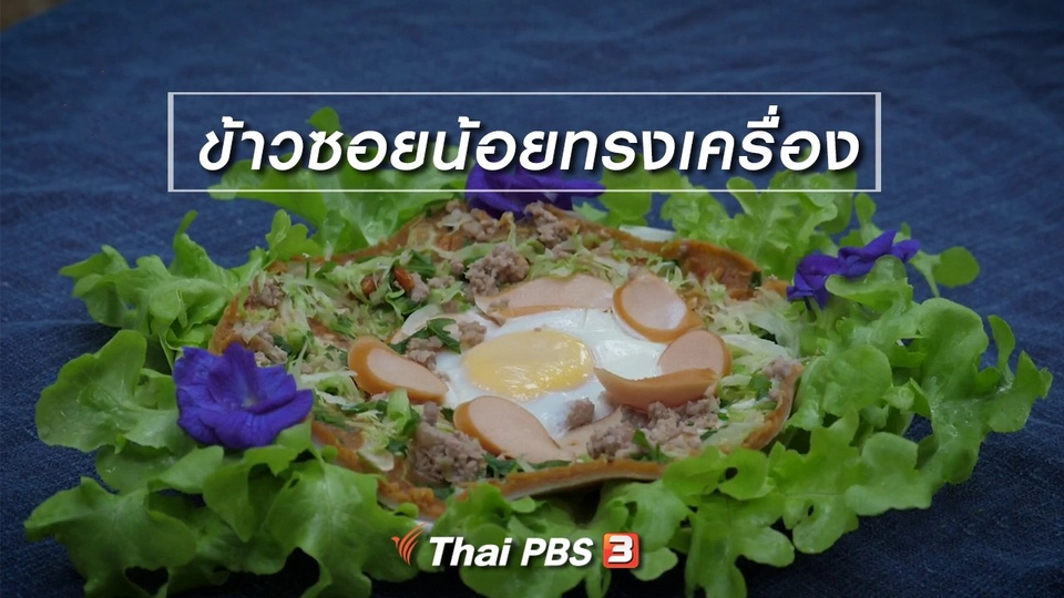 ข้าวซอยน้อยทรงเครื่อง