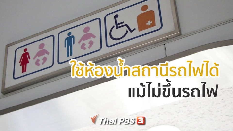 รู้ให้ลึกเรื่องญี่ปุ่น : ใช้ห้องน้ำสถานีรถไฟได้ แม้ไม่ขึ้นรถไฟในญี่ปุ่น