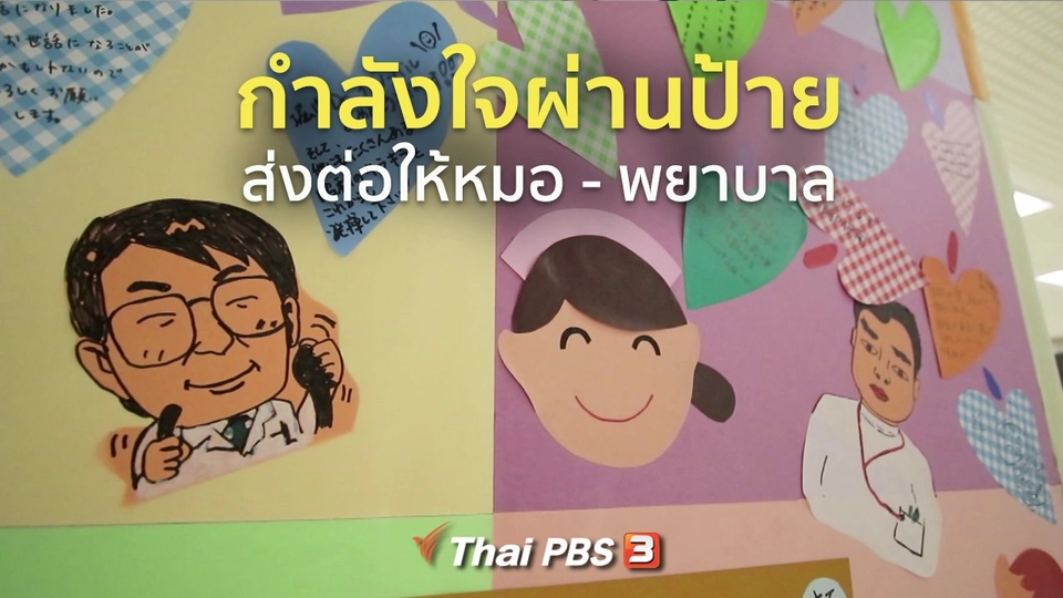 ​รู้ให้ลึกเรื่องญี่ปุ่น : กำลังใจผ่านป้าย ส่งต่อให้หมอ - พยาบาล