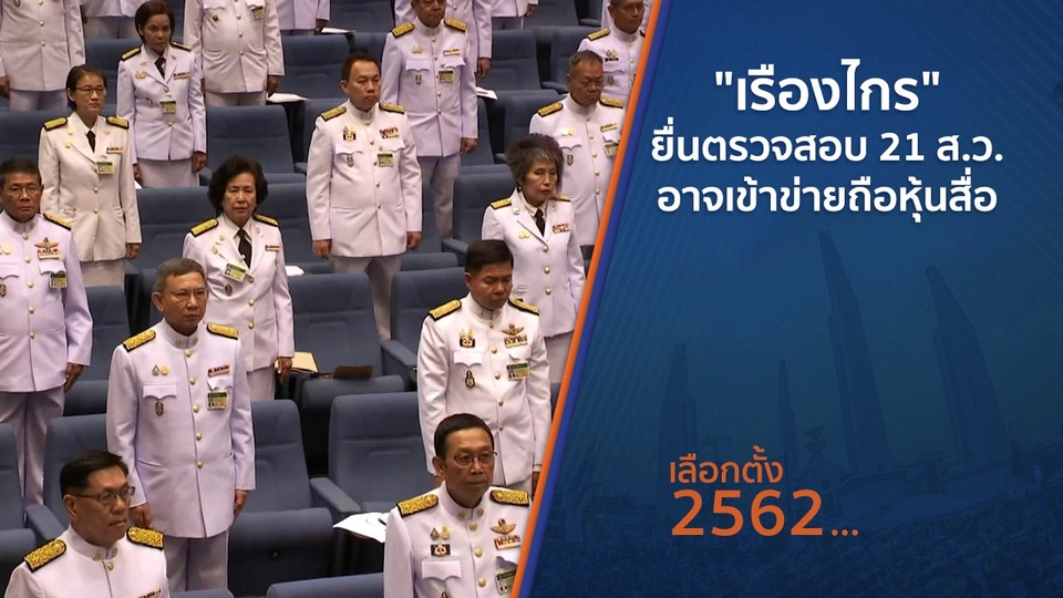 ​"เรืองไกร" ยื่นตรวจสอบ 21 ส.ว.อาจเข้าข่ายถือหุ้นสื่อ