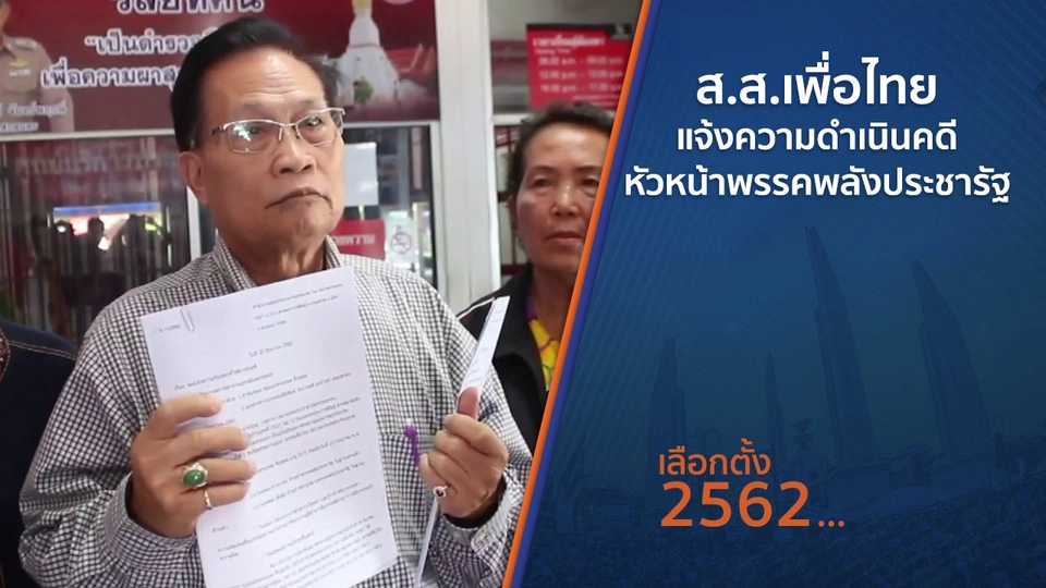 ส.ส.เพื่อไทยแจ้งความดำเนินคดีหัวหน้าพรรคพลังประชารัฐ