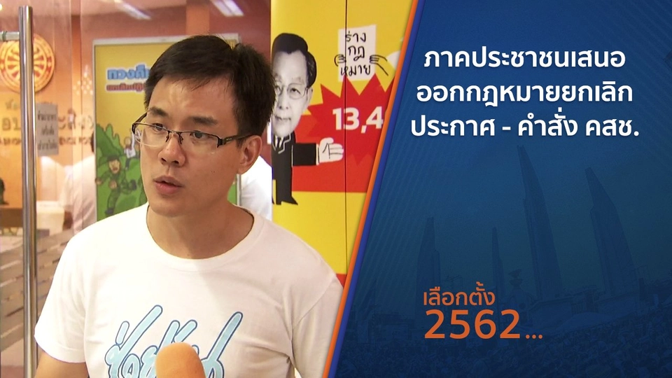 ภาคประชาชนเสนอออกกฎหมายยกเลิกประกาศ - คำสั่ง คสช.