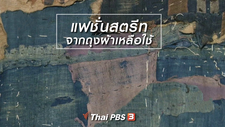 หัวใจในลายผ้า : แฟชั่นสตรีทจากถุงผ้าเหลือใช้