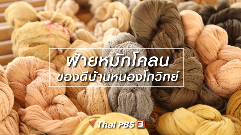 ฝ้ายหมักโคลน ของดีบ้านหนองโกวิทย์