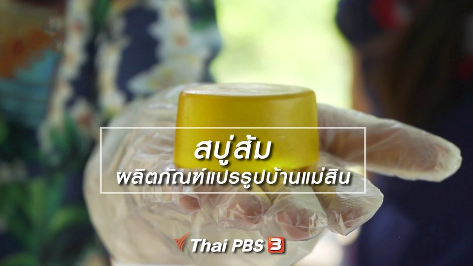สบู่ส้ม ผลิตภัณฑ์แปรรูปบ้านแม่สิน