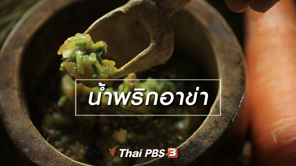 น้ำพริกอาข่า