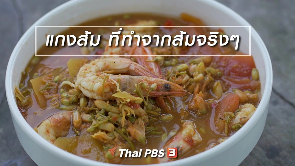 แกงส้ม ที่ทำจากส้มจริงๆ