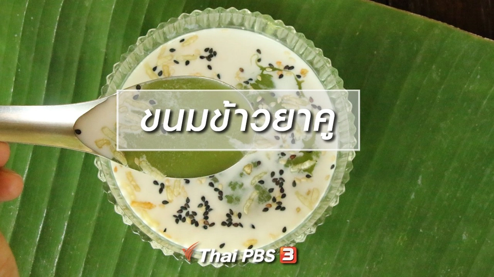 ขนมข้าวยาคู