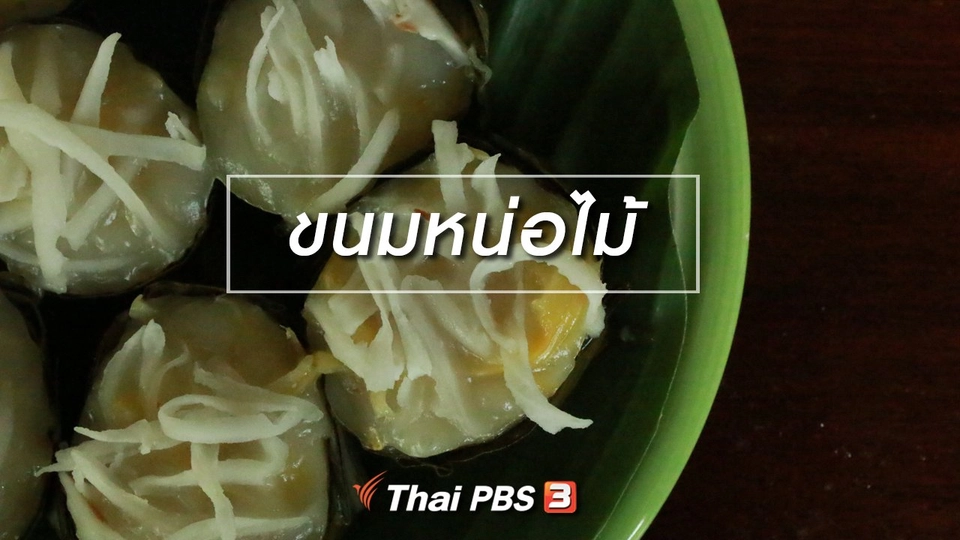 ขนมหน่อไม้