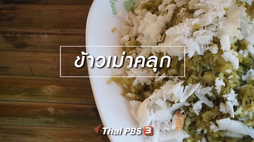 ข้าวเม่าคลุก