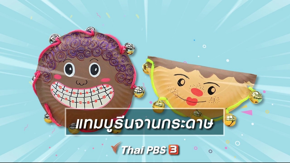 ไอเดียสอนศิลป์ : แทมบูรีนจานกระดาษ