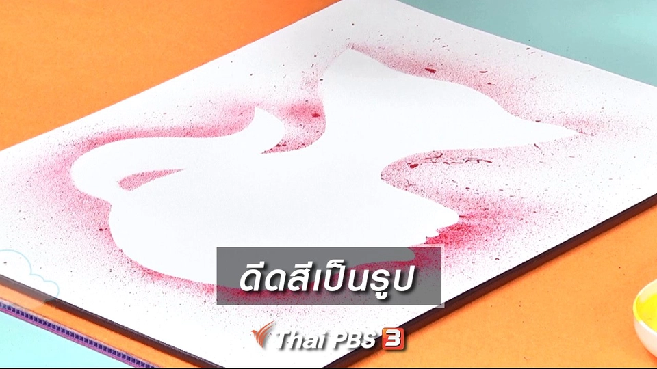 ​ไอเดียสอนศิลป์ : ดีดสีเป็นรูป