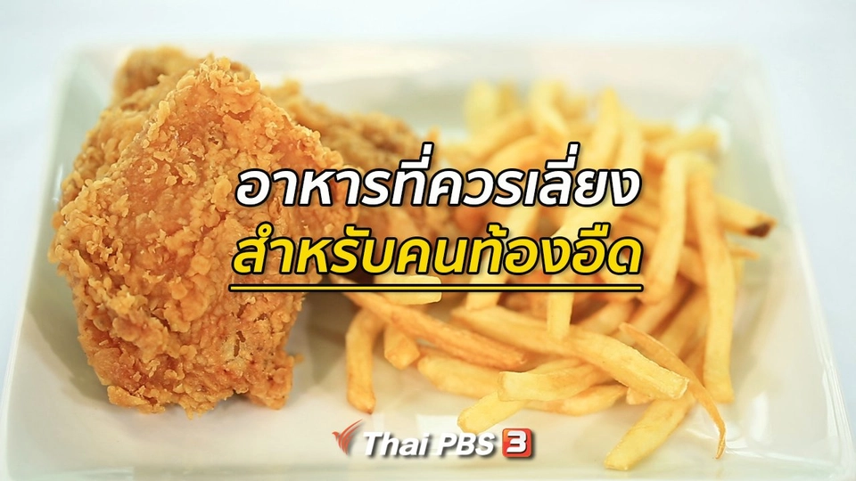 ​รู้สู้โรค : อาหารที่ควรหลีกเลี่ยงสำหรับคนท้องอืด