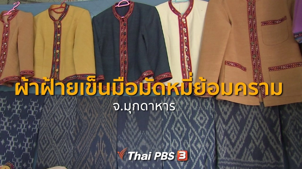 ​ชุมชนทั่วไทย : ผ้าฝ้ายเข็นมือมัดหมี่ย้อมคราม จ.มุกดาหาร