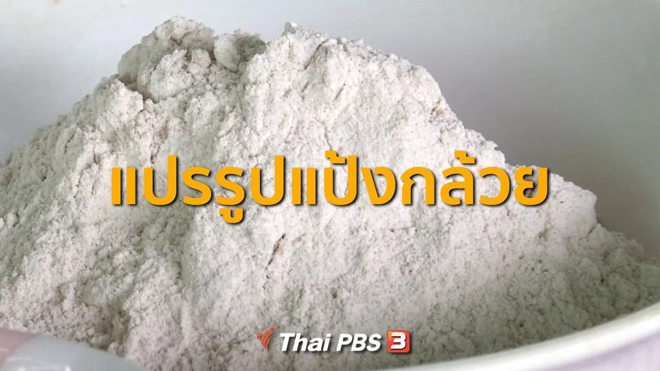 ​อาชีพทั่วไทย : แปรรูปแป้งกล้วย จ.พิจิตร