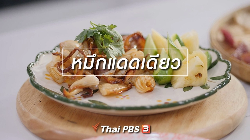 ​สูตรลับออนไลน์ : หมึกแดดเดียว